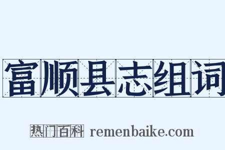 富顺县志组词是什么意思的图片